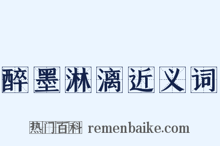 醉墨淋漓近义词是什么意思的图片